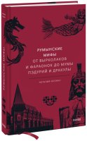 Румынские мифы