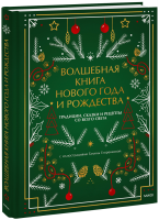 Волшебная книга Нового года и Рождества