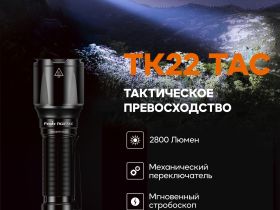 Фонарь Fenix TK22TAC