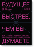 Будущее быстрее, чем вы думаете