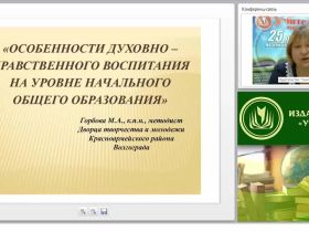 Особенности духовно-нравственного воспитания на уровне начального общего образования