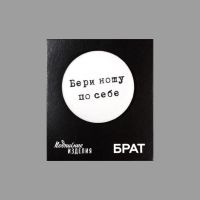 Значок закатной "Брат. Бери ношу"