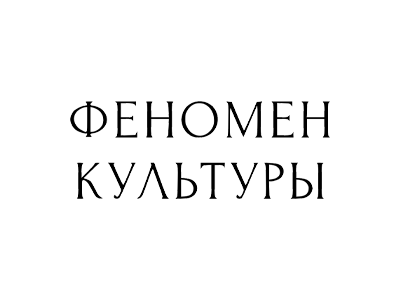 Феномен Культуры
