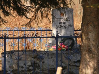 Место рождения Священкова Юрия Григорьевича (1920-1945), Героя Советского Союза