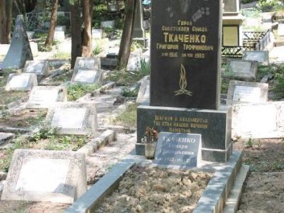 Могила Героя Советского Союза Г.Т.Ткаченко