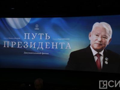 В Якутске накануне дня рождения Михаила Николаева показали фильм «Путь Президента»