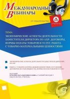 Международный вебинар "Экономические аспекты деятельности заместителя директора по АХР: договоры, формы оплаты товаров и услуг, работа с товарно-материальными ценностями"