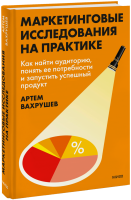Маркетинговые исследования на практике