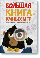 Большая книга умных игр