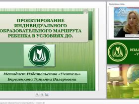 Проектирование индивидуального образовательного маршрута ребенка в условиях ДО