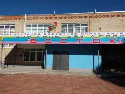 Дом культуры «Восток»