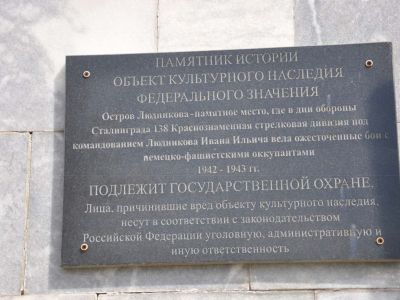 Остров Людникова - памятное место, где в дни обороны Сталинграда 138-я Краснознаменная стрелковая дивизия под командованием Людникова Ивана Ильича вела ожесточенные бои с немецко-фашистскими оккупантами