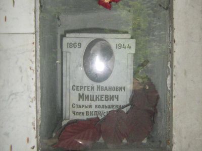 Урна с прахом Мицкевича Сергея Ивановича (1869-1944)