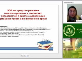 ЭОР как средство развития интеллектуальных и творческих способностей в работе с одаренными детьми на уроках и во внеурочное время