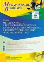Международный вебинар «Методика работы с несплошными текстами на уроках английского языка в контексте обновленных ФГОС НОО и ФГОС ООО»