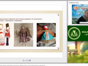 Вебинар "Народная кукла как средство духовно-нравственного воспитания и обучения детей в системе дополнительного образования"