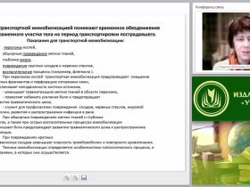 Первая медицинская помощь при переломах костей и вывихах. Транспортная иммобилизация. Транспортировка пострадавшего (практикум)