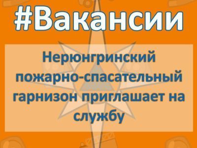 МЧС Якутии: пожарно-спасательный отряд приглашает на службу
