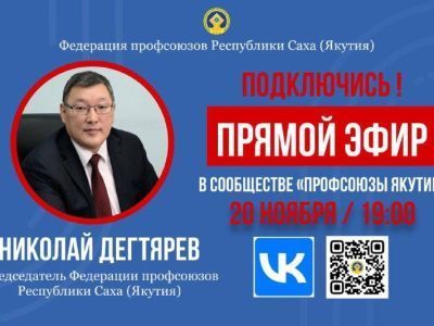 20 ноября состоится прямой эфир профсоюзного лидера Якутии Николая Дегтярева