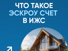 Строительство частного дома с использованием эcкроу-счета