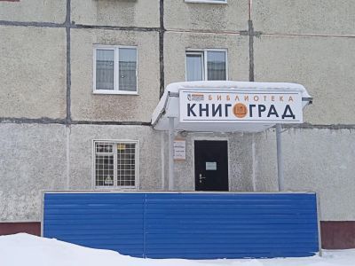 Библиотека «Книгоград»