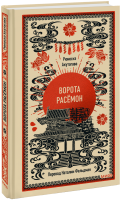 Ворота Расёмон. Вечные истории