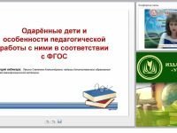 Одарённые дети и особенности педагогической работы с ними в соответствии с ФГОС