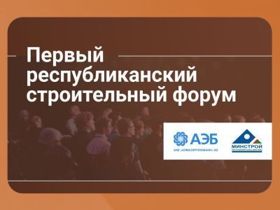 Первый республиканский Строительный Форум состоится в Якутске