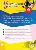 Международный вебинар "Психодиагностические методики в профориентационной работе со старшими школьниками: практический инструментарий"