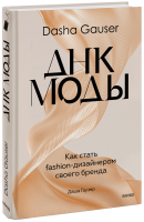 DASHA GAUSER: ДНК моды