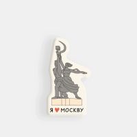 Стикер объемный "Москва. Рабочий и колхозница"