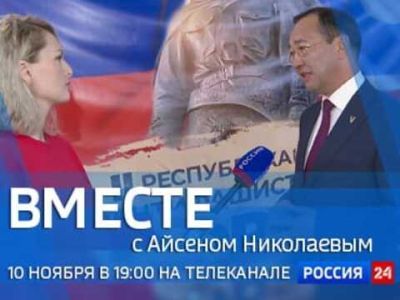 Смотрите в воскресенье новый выпуск телепередачи «Вместе с Айсеном Николаевым»