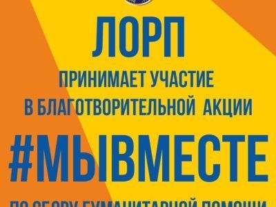 ЛОРП начинает реализацию благотворительной акции «Мы вместе»