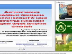 Дидактические возможности информационно-коммуникационных технологий в реализации ФГОС: создание рабочей тетради, семинара и лекции средствами платформы дистанционного обучения Moodle