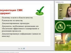 Международный вебинар "Документация СМК образовательной организации: руководство по качеству"