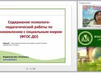 Содержание психолого-педагогической работы по ознакомлению с социальным миром (ФГОС ДО)