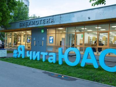 Библиотека № 147 им. С. С. Орлова г. Москвы
