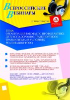 Организация работы по профилактике детского дорожно-транспортного травматизма (в условиях реализации ФГОС)