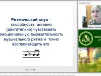 Международный вебинар "Развитие ритмического слуха средствами знаково-символического моделирования у учащихся с интеллектуальными нарушениями на уроках музыки в начальной школе"