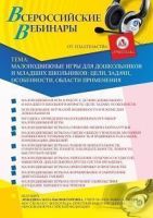 Вебинар «Малоподвижные игры для дошкольников и младших школьников: цели, задачи, особенности, области применения»