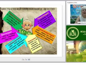 Международный вебинар "Насилие над ребенком в семье: состояние, причины, пути решения, психодиагностика дошкольника"