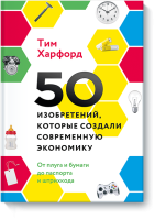 50 изобретений, которые создали современную экономику