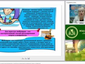 Международный вебинар "Медиация как социально-психологический феномен и технология альтернативного разрешения споров и конфликтов"