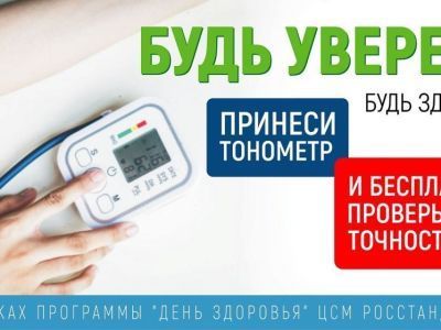 Проверьте свой тонометр!