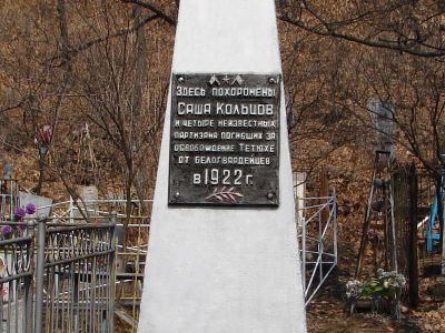 Братская безымянная могила партизан