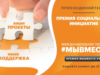 Якутян приглашают принять участие в Международной премии #МыВместе