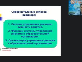 Вебинар "Система управления рисками в образовательной организации"