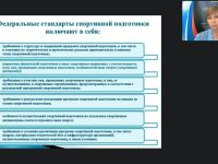 Международный вебинар "Федеральные стандарты спортивной подготовки по олимпийским и неолимпийским видам спорта"