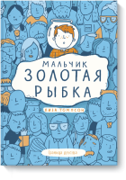 Мальчик Золотая Рыбка