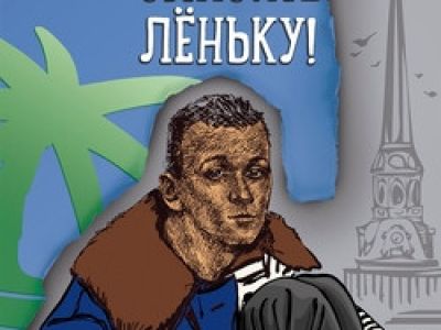 Спасите Лёньку!